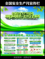 安全生产展板,安全生产宣传栏与安全知识板报,百图汇素材网
