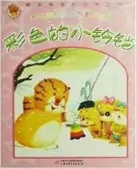 彩色的小铃铛毛毛球和东倒西歪小老鼠
