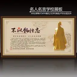 古典花边名人名言宣传展板psd模板下载图片设计素材高清psd45.42mb学校展板大全
