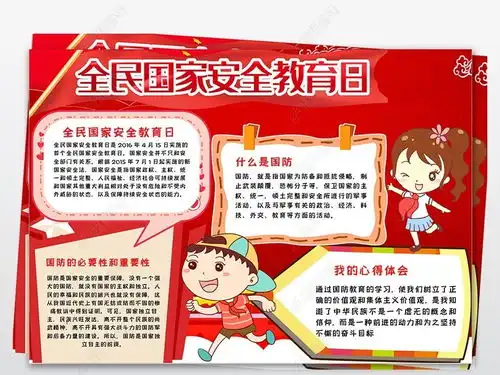 国防教育全民国家安全教育日安全手抄报小报图片模板下载
