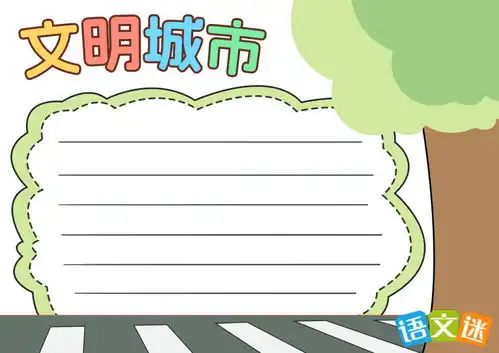 创建文明城市手抄报内容大全
