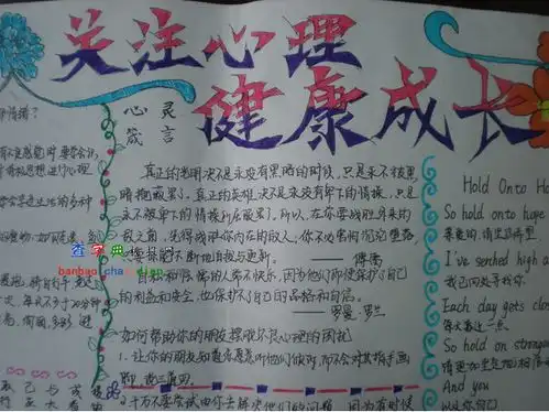心理健康手抄报模板设计心理健康手抄报模板图片查字典板报网
