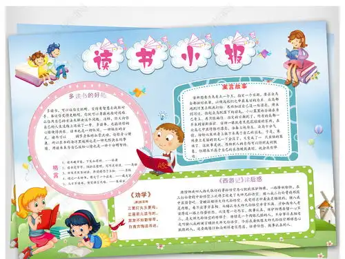 世界读书日小报我爱阅读手抄报好书推荐电子小报图片模板下载
