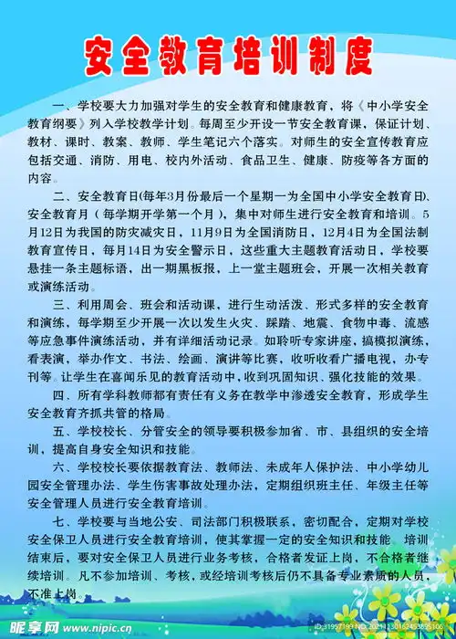 安全教育培训制度设计图
