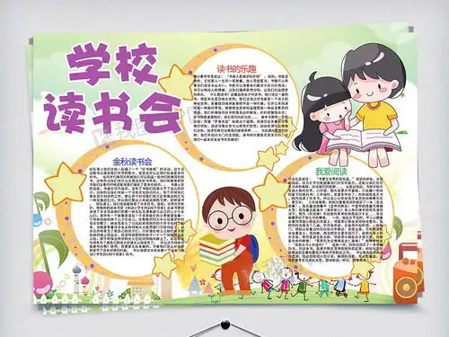 学校读书会阅读感悟小报图片素材psd分层格式下载课文阅读手抄报大全
