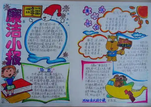 小学生廉洁小报内容
