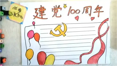 画一幅简单漂亮的建党节手抄报
