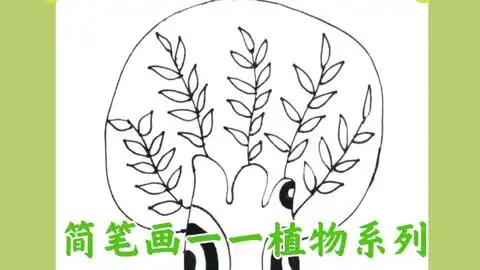 简笔画一一建筑系列章鱼屋
