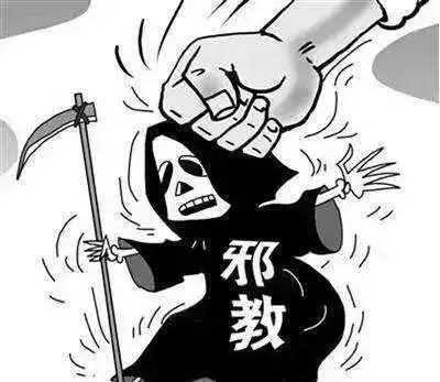 对宗教渗透说不

