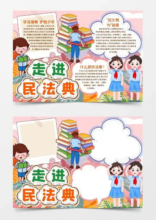 民法典知识小报手抄报模版word模板下载word
