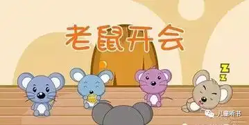 伊索寓言老鼠开会
