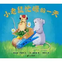 小老鼠忙碌的一天戴安娜亨德利
