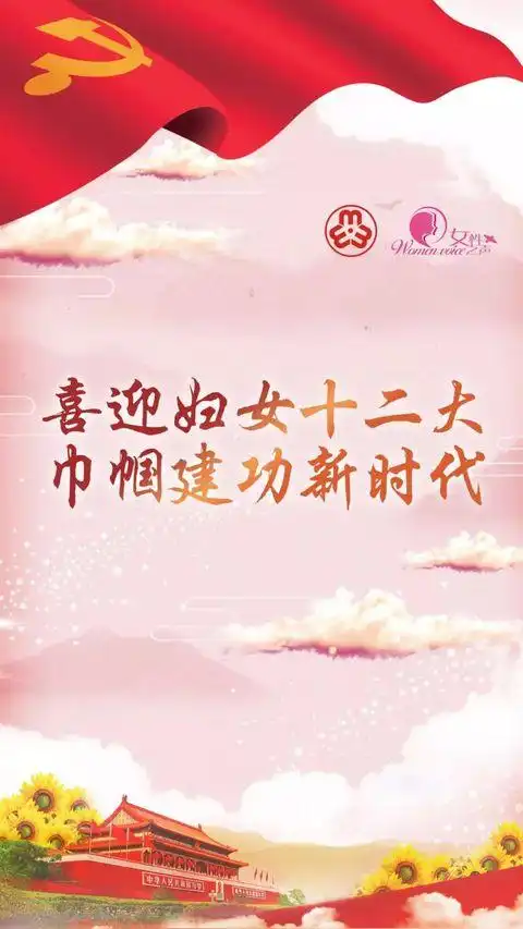 喜迎妇女十二大历届回顾中国妇女第二次全国代表大会
