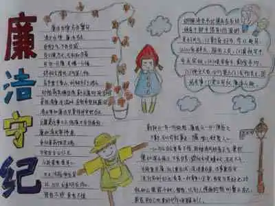 廉洁手抄报廉洁奉公
