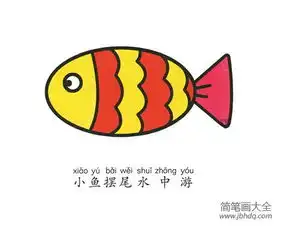 简单的动物简笔画小鱼
