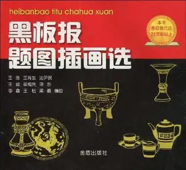 黑板报题图插画选
