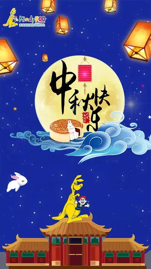 情满中秋亲亲袋鼠中秋节活动回顾
