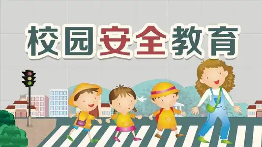 校园安全校园安全教育校园安全教育科普
