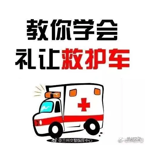 避让急救车打通生命线
