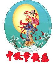 中秋节快乐祝福动态微信表情
