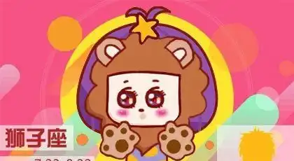 狮子座的四象性属于火象星座
