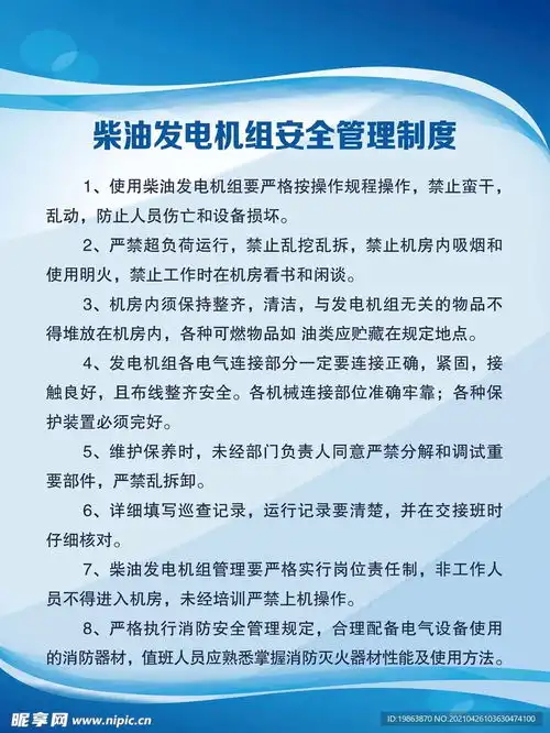 柴油发电机组安全管理制度设计图
