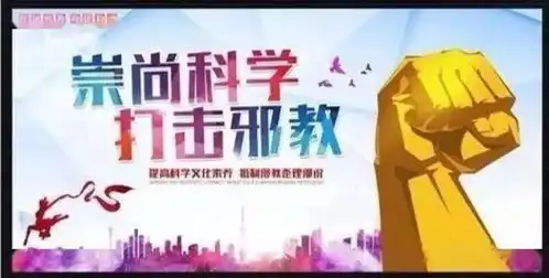 非法宗教危害特刊崇尚科学远离非法宗教
