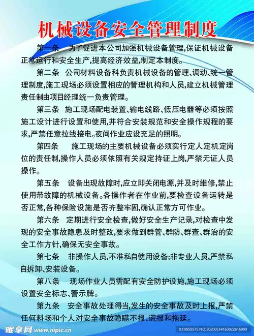 机械设备安全管理制度设计图
