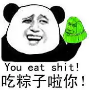 吃粽子啦表情包合集
