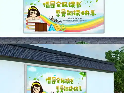 倡导全民读书校园读书党员进修学习活动展板设计图片下载
