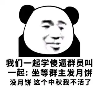 熊猫头国庆中秋表情包特辑
