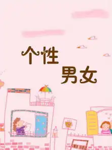 个性男女
