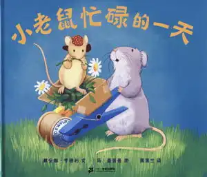 小老鼠忙碌的一天蒲蒲兰绘本系列
