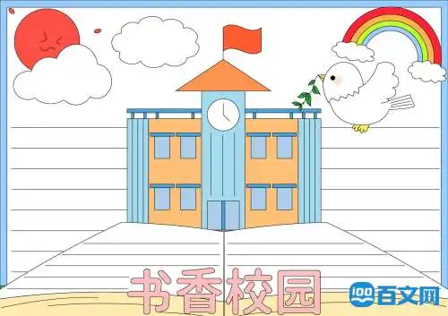 书香校园学生手抄报内容
