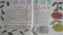 我的梦,中国梦手抄报
