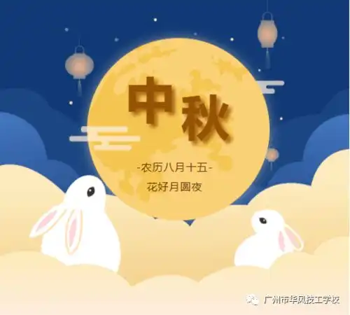 华风2021年中秋节放假通知来啦
