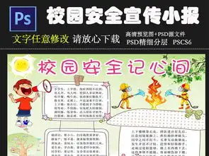 校园安全宣传小报psd模板图片素材psd下载8.77mb校园安全手抄报大全安全健康手抄报
