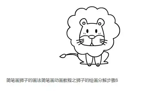 简笔画狮子
