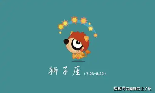 喜欢维护正义的四个星座,狮子座正义感爆棚,巨蟹座菩萨心肠
