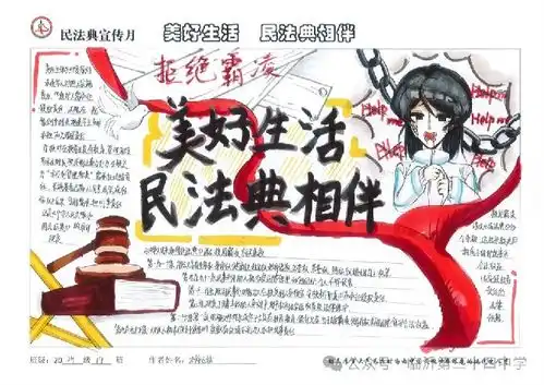 美好生活民法典相伴临沂第三十四中学举行美好生活民法典相伴手抄报展
