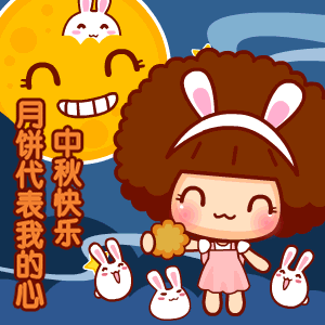 适合年轻人使用的中秋节表情包
