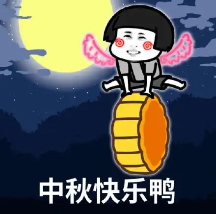 适合年轻人使用的中秋节表情包
