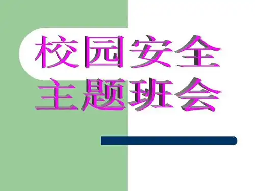 校园安全主题班会课件
