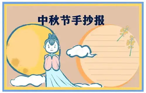每天学一幅简笔画好看的中秋节手抄报,赶紧画起来
