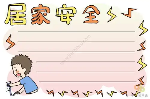 居家安全手抄报画法
