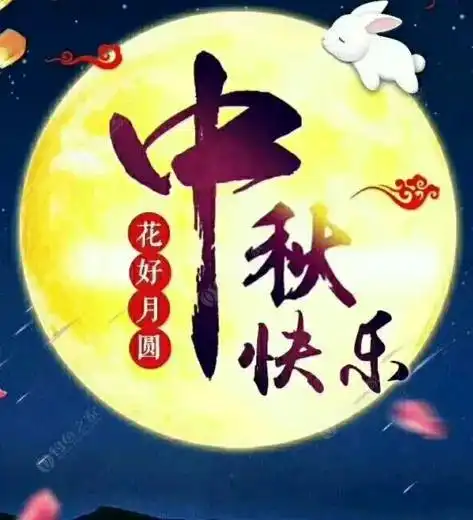 2024年中秋图片送祝福情满中秋,阖家团圆,千里共婵娟
