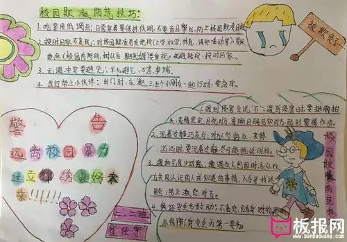 预防校园暴力手抄报,远离校园暴力
