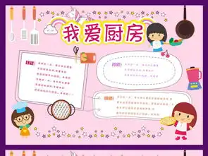 小学生我爱厨房家庭手抄小报图片模板psd设计图下载其他大全编号15347076
