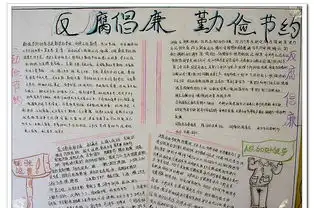 反腐倡廉手抄报内容
