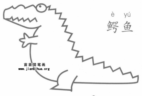 卡通鳄鱼简笔画图片画法图解
